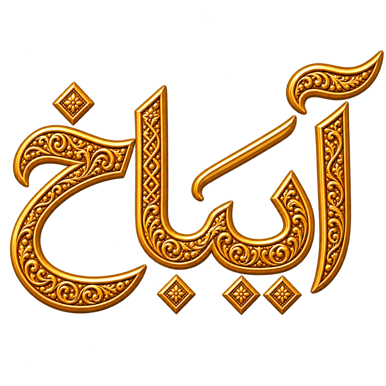 فروشگاه آجیل و خشکبار آیباخ | Aybakh